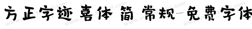 方正字迹 喜体 简 常规字体转换